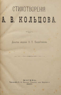 [Собрание В.Г. Лидина]. Кольцов А.В. Стихотворения А.В. Кольцова. М., 1887.